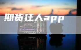期货狂人app