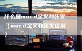 什么是macd金叉和死叉（macd金叉和死叉区别）