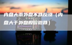 内盘大雨外盘不跌反涨（内盘大于外盘股价微跌）