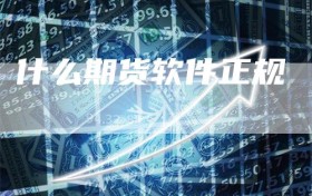 什么期货软件正规