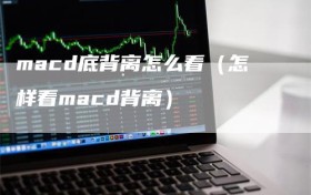 macd底背离怎么看（怎样看macd背离）