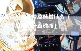 期货价格下降意味着什么（期货价格会一直涨吗）