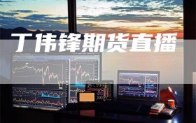 丁伟锋期货直播