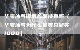 华宝油气值得长期持有吗（华宝油气为什么最多只能买1000）