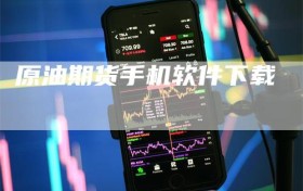 原油期货手机软件下载