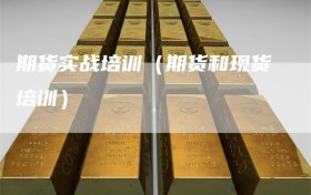 期货实战培训（期货和现货培训）