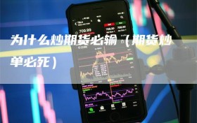 为什么炒期货必输（期货炒单必死）
