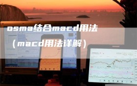 osma结合macd用法（macd用法详解）