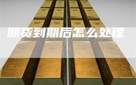 期货到期后怎么处理