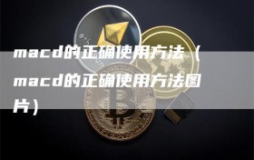 macd的正确使用方法（macd的正确使用方法图片）