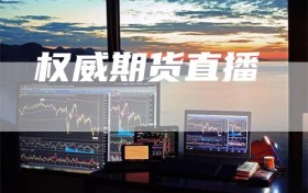 权威期货直播