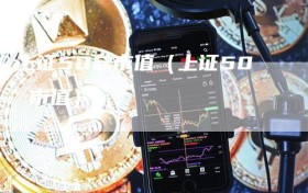 上证50总市值（上证50 市值）