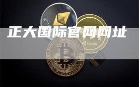 正大国际官网网址