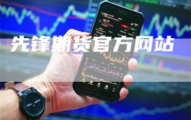 先锋期货官方网站