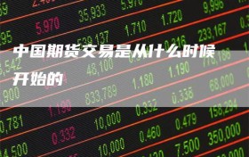 中国期货交易是从什么时候开始的