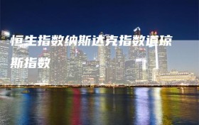 恒生指数纳斯达克指数道琼斯指数