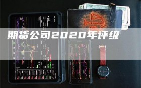 期货公司2020年评级
