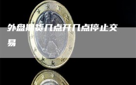 外盘期货几点开几点停止交易