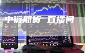 中衍期货 直播间
