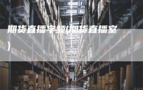 期货直播字频(期货直播室)