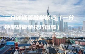 一分钟期货做单技巧（一分钟期货做单技巧图解）