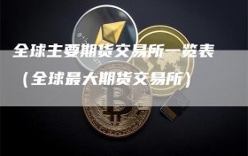 全球主要期货交易所一览表（全球最大期货交易所）