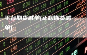 平台期货喊单(正规期货喊单)