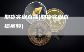期货实盘直播(期货实盘直播视频)