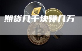 期货几千块赚几万