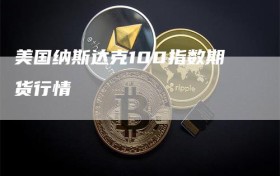 美国纳斯达克100指数期货行情