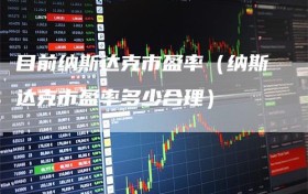 目前纳斯达克市盈率（纳斯达克市盈率多少合理）