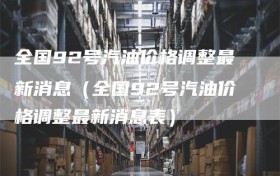 全国92号汽油价格调整最新消息（全国92号汽油价格调整最新消息表）