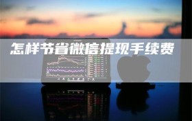 怎样节省微信提现手续费