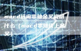 macd远离零轴金叉说明什么（macd零轴线上金叉）