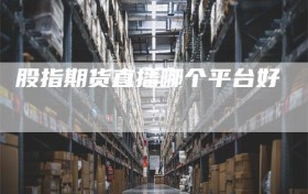 股指期货直播哪个平台好