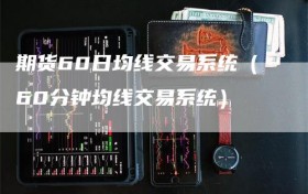 期货60日均线交易系统（60分钟均线交易系统）