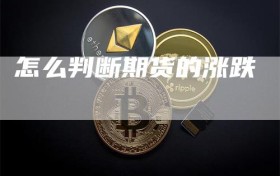 怎么判断期货的涨跌