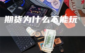 期货为什么不能玩
