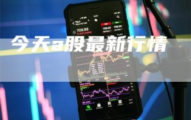 今天a股最新行情
