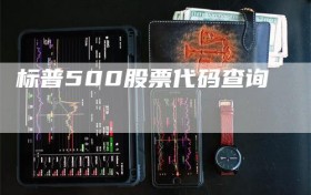 标普500股票代码查询