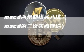 macd两条曲线买入法（macd的二次买点理论）