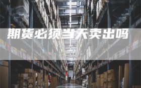 期货必须当天卖出吗