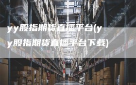 yy股指期货直播平台(yy股指期货直播平台下载)