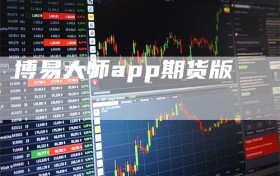 博易大师app期货版