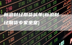 新浪财经期货喊单(新浪财经期货专家坐堂)