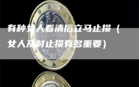 有种女人看清后立马止损（女人及时止损有多重要）