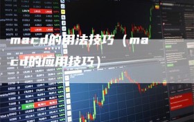 macd的用法技巧（macd的应用技巧）