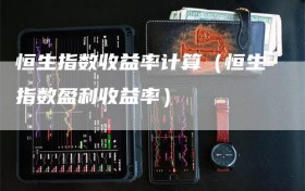 恒生指数收益率计算（恒生指数盈利收益率）