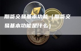期货交易基本功能（期货交易基本功能是什么）