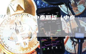 中泰证券和中泰期货（中泰证券的）